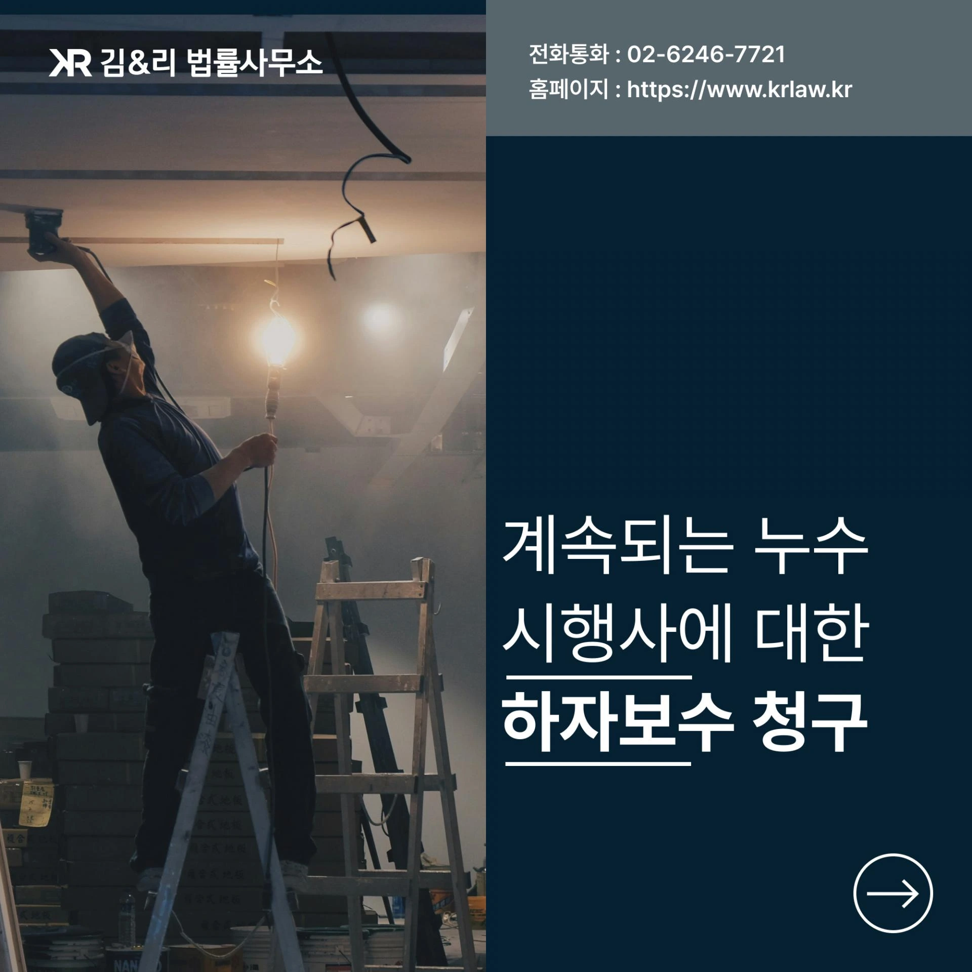 공동주택관리법의 담보책임: 시행사에 대한 누수 하자보수 청구는 어떻게 해야 할까요?