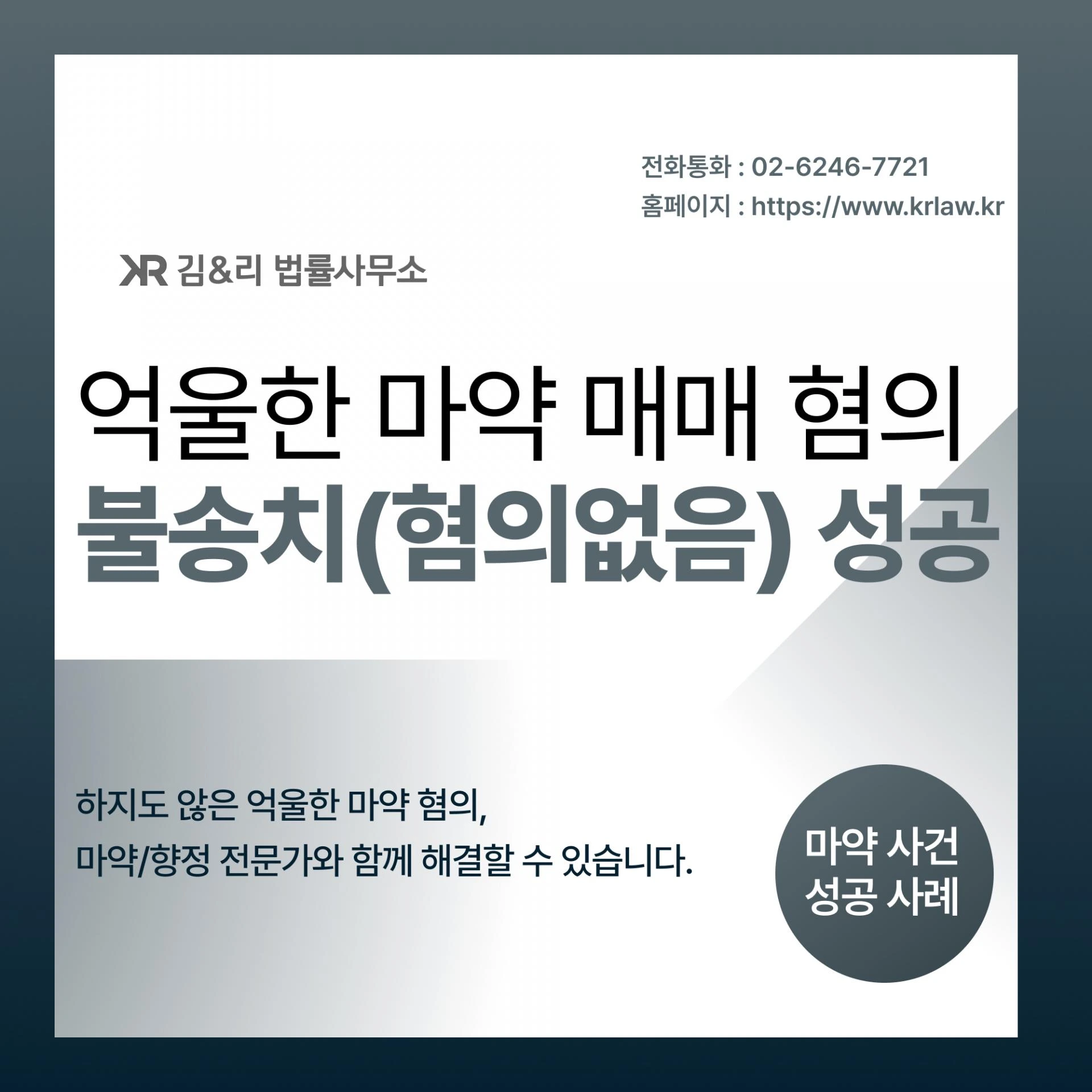 상대방의 자백으로만 입건된 마약혐의, 무죄나 불송치가 가능할까요?