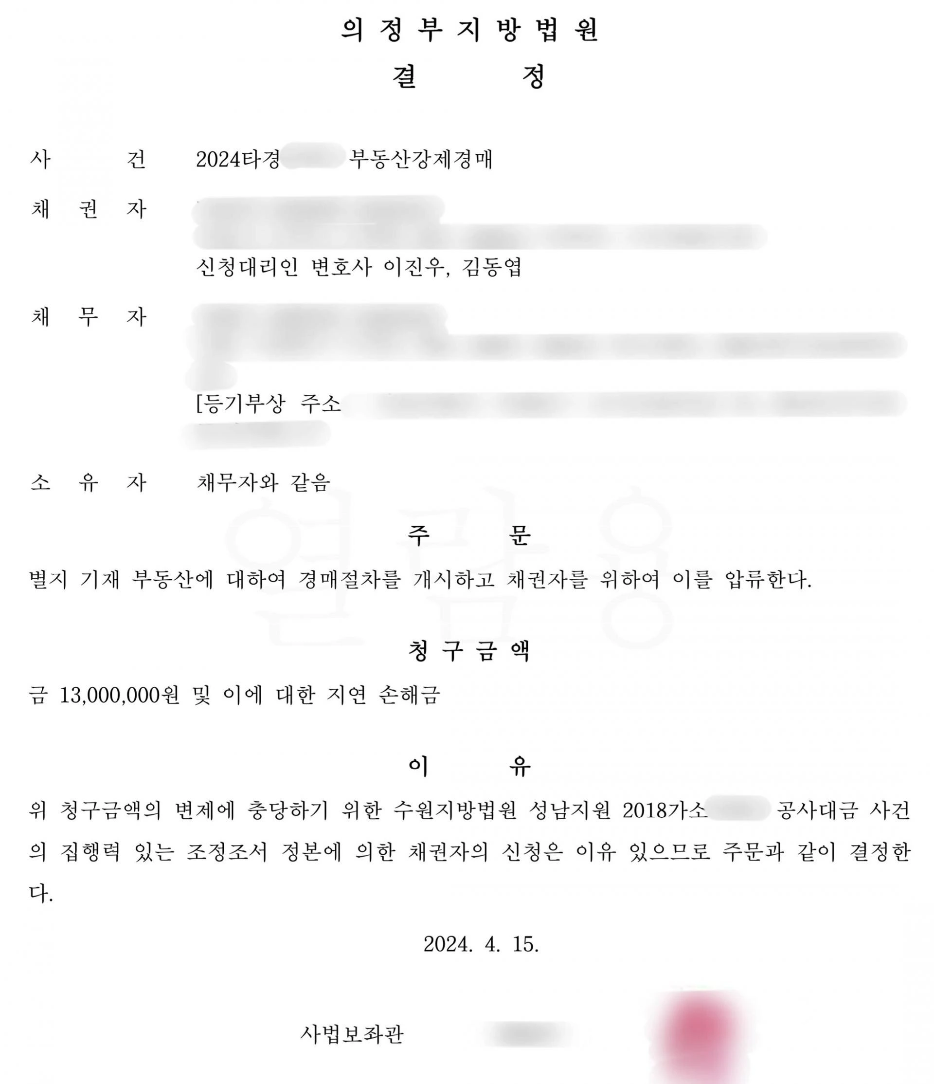 채무자 부동산 강제경매 결정문
