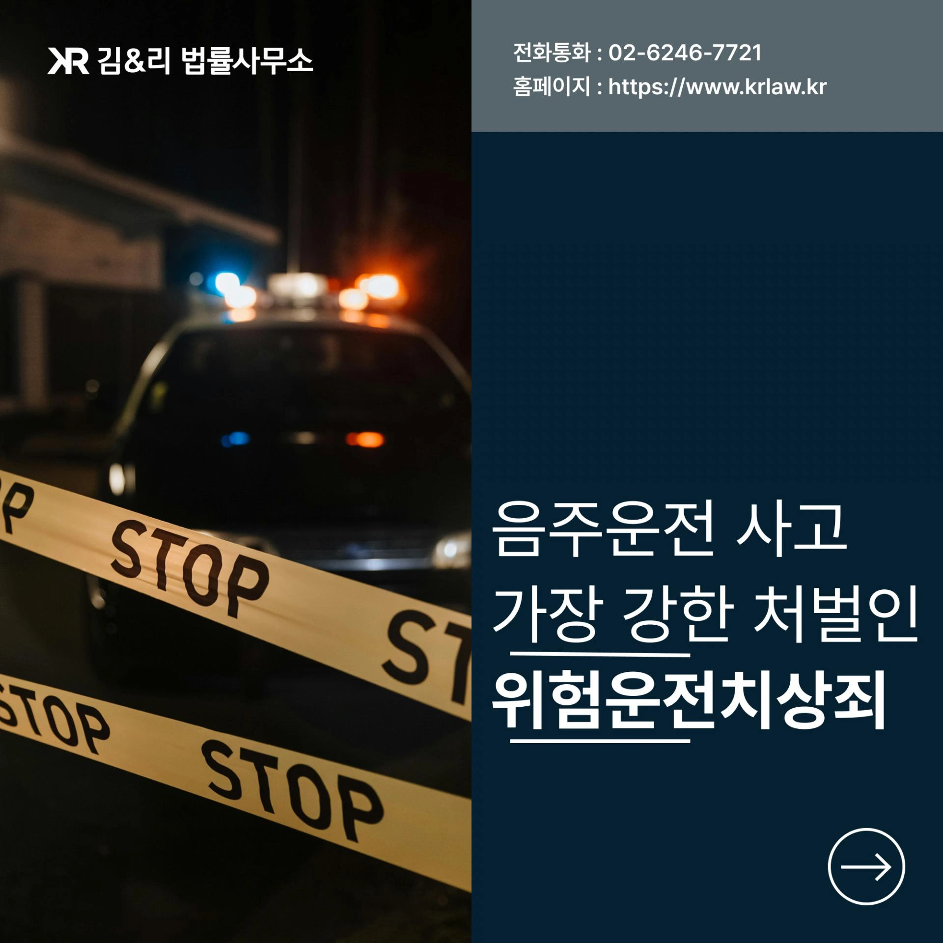 음주운전 교통사고, 교통사고처리특례법위반이 아니라 위험운전치상죄인 경우라면?