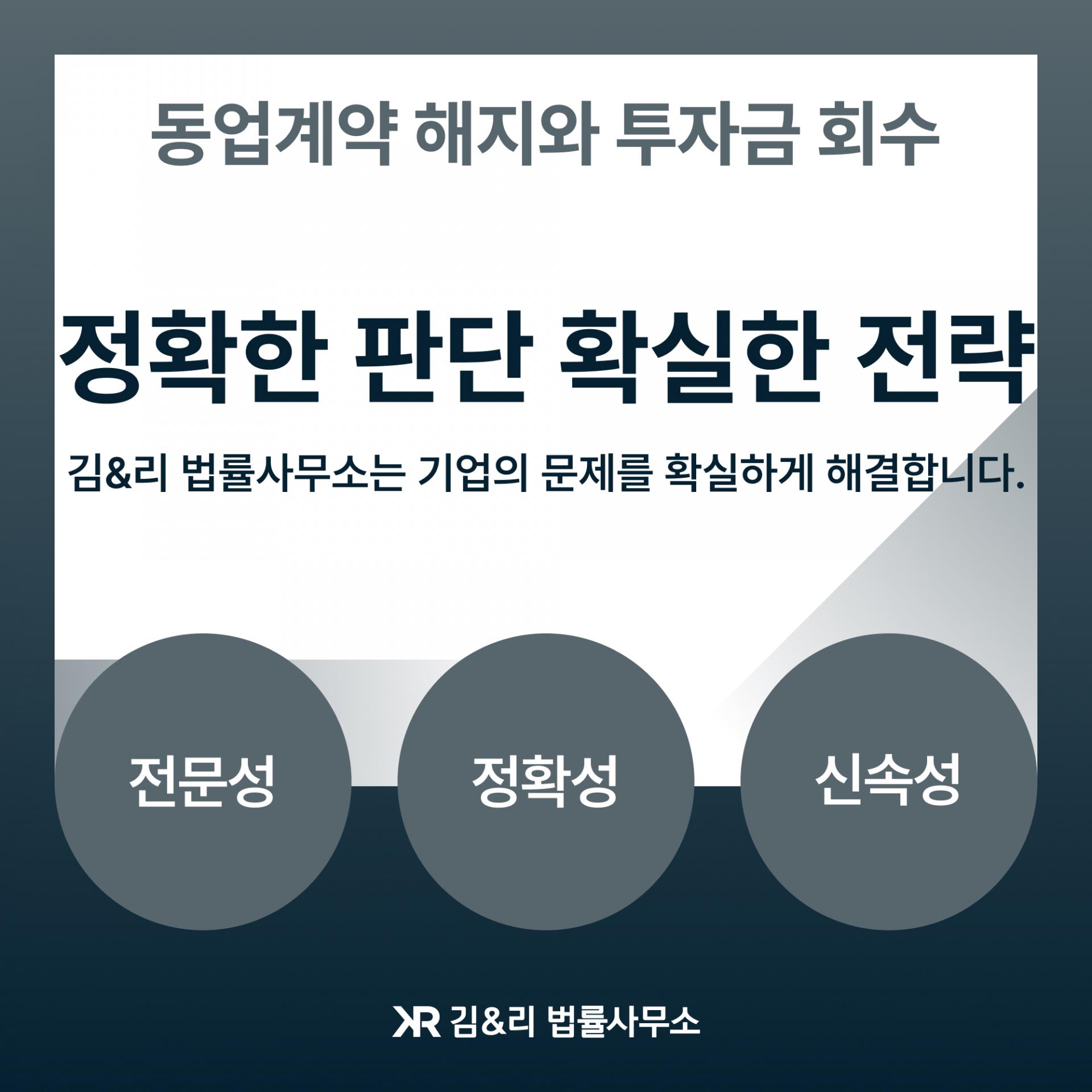 동업계약 해지와 투자금 회수 전략 카드 이미지