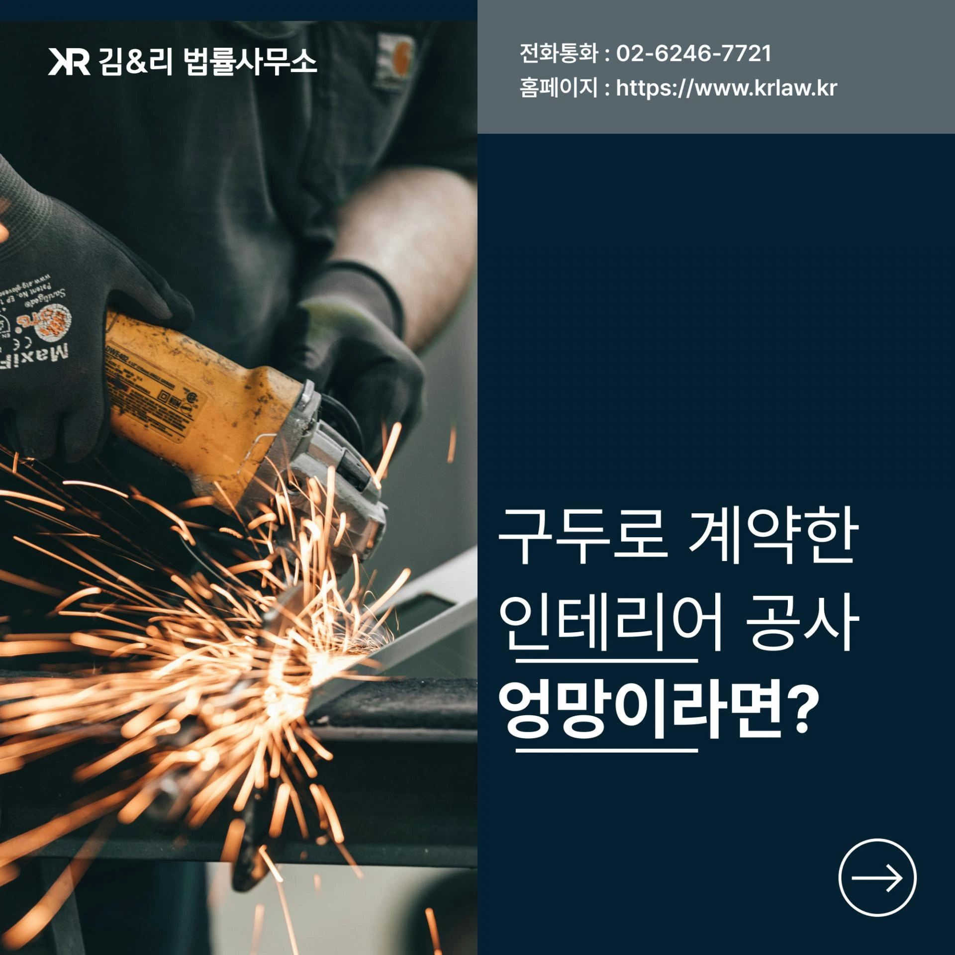 인테리어 공사대금 환불, 확실하게 받아내기 위해서는?