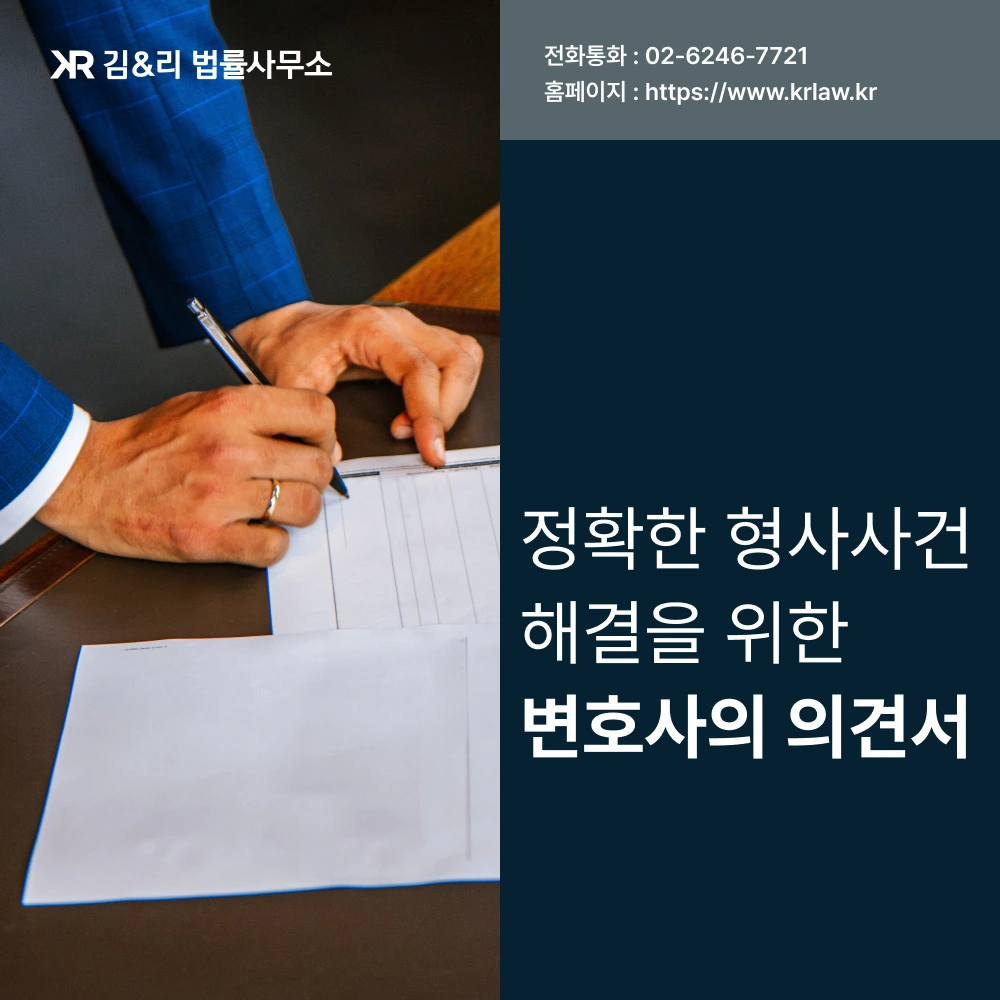 형사사건 해결을 위한 변호사의 의견서 카드 이미지