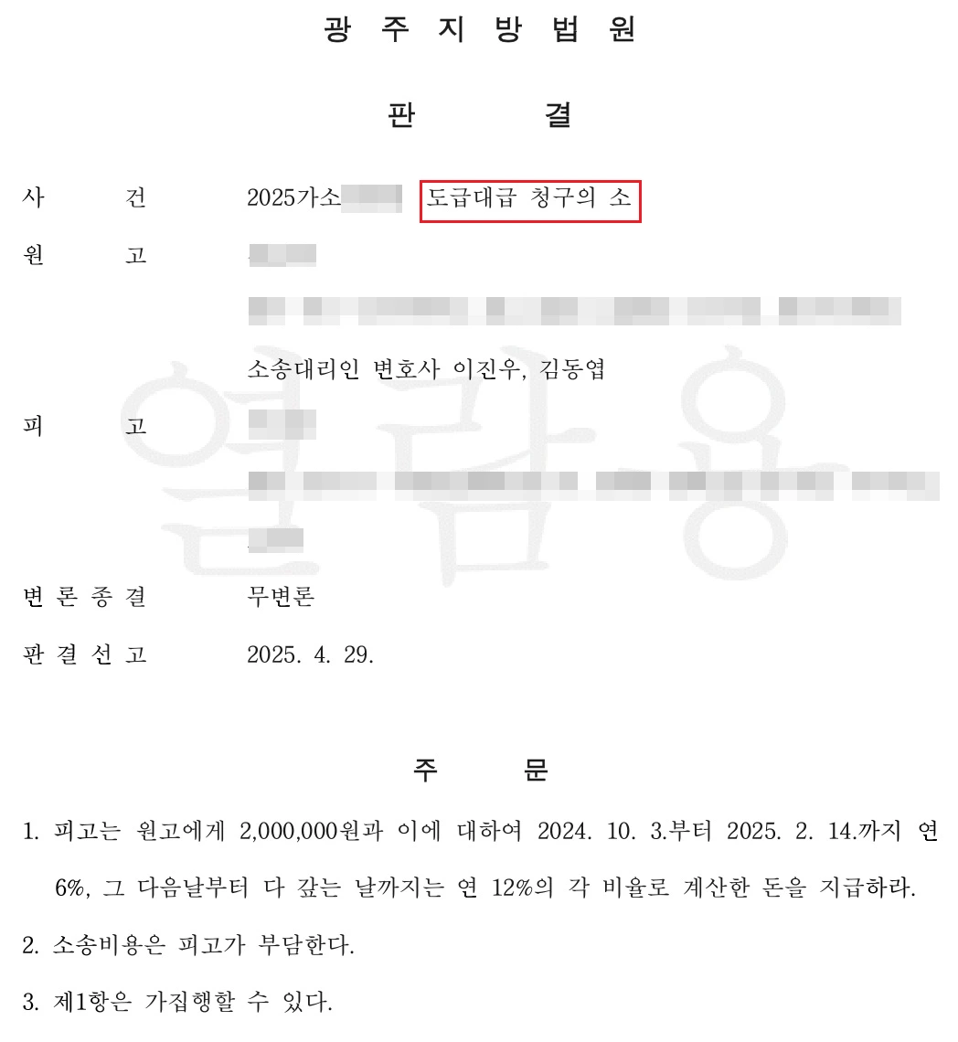 도급대금 청구 소송 승소 판결문