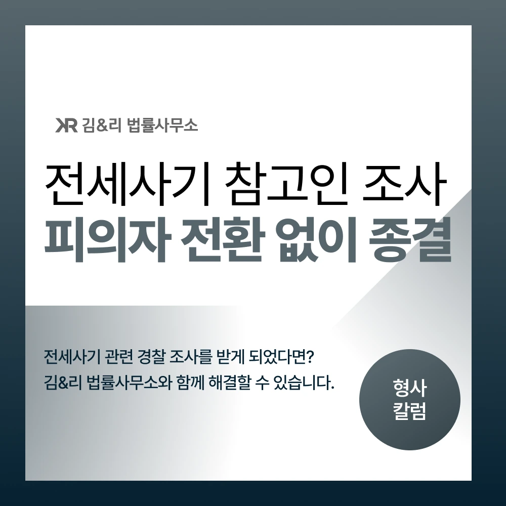 전세사기 참고인 조사 대응 방법 카드 이미지