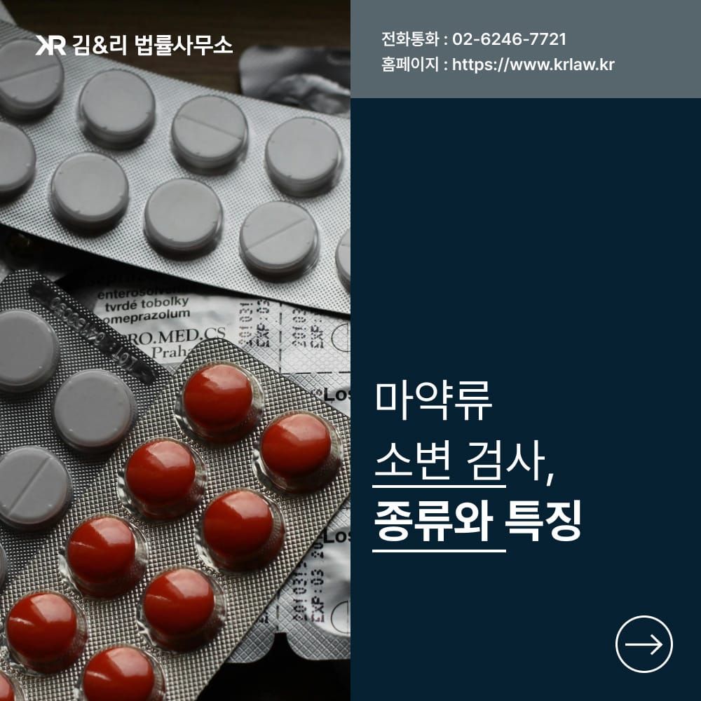 마약류 소변 검사 종류와 특징