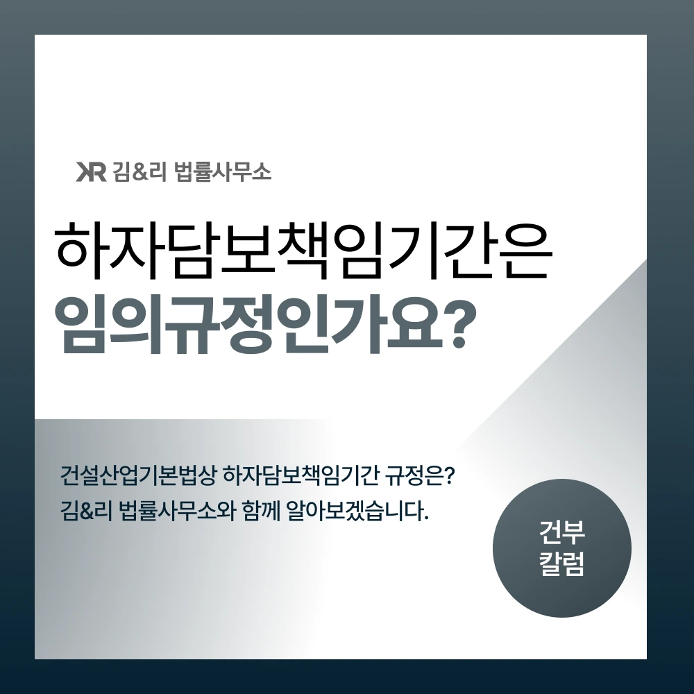 건설산업기본법 하자담보책임기간 설명 카드 이미지