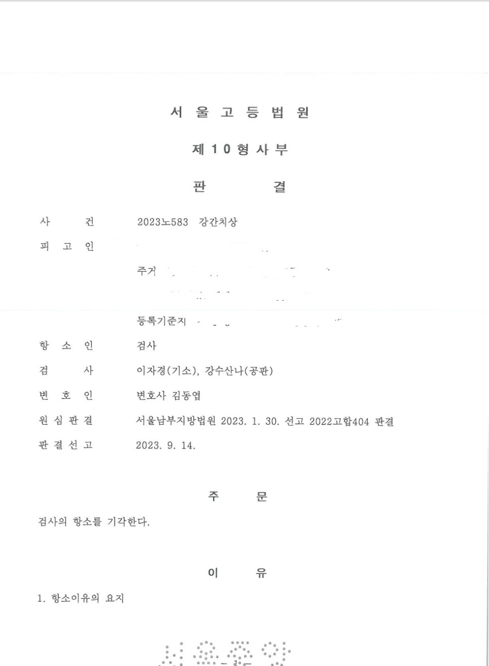 강간치상 검사 항소 기각 무죄 확정 판결문