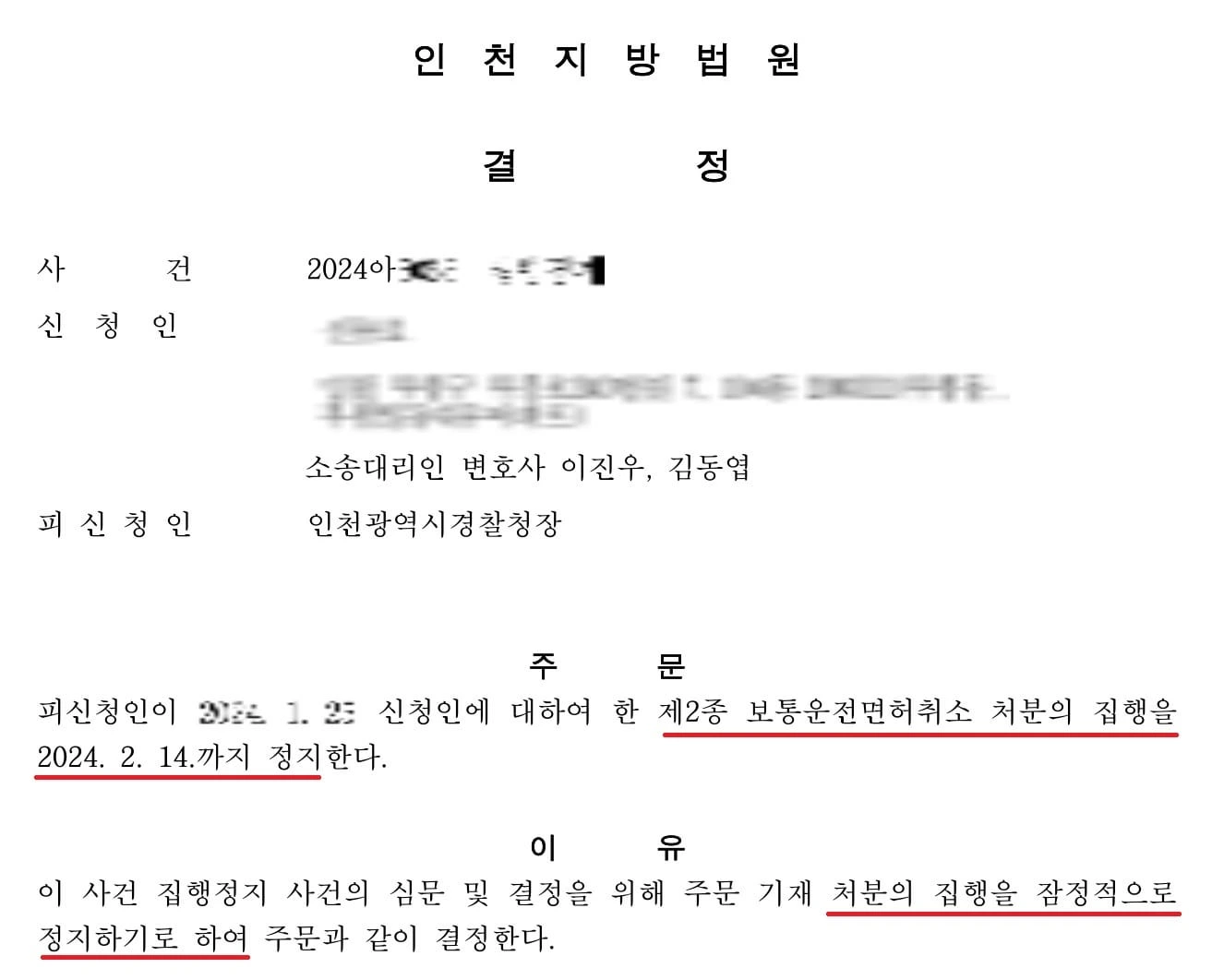 [집행정지 - 재판 중 잠정정지 사례] 음주운전으로 운전면허취소 집행정지