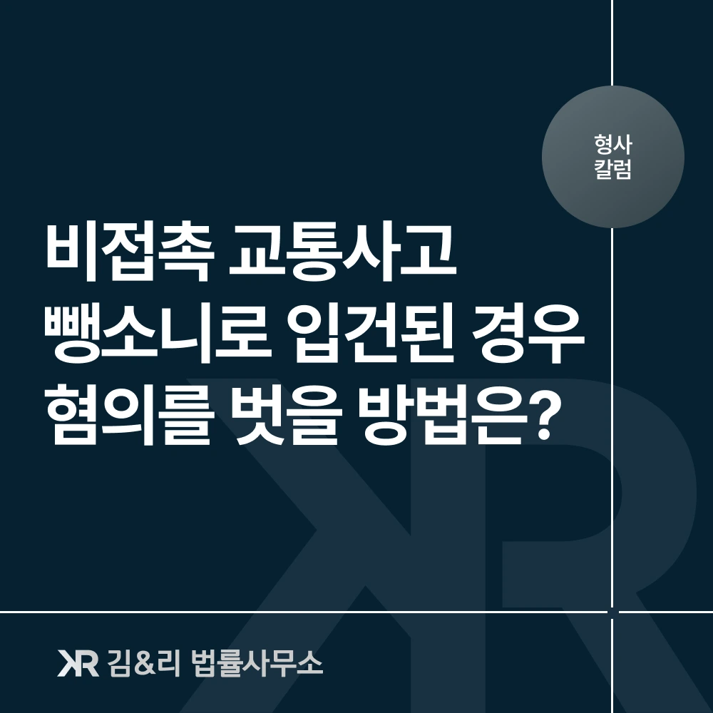 비접촉 교통사고 뺑소니 입건 해결 방법 카드 이미지