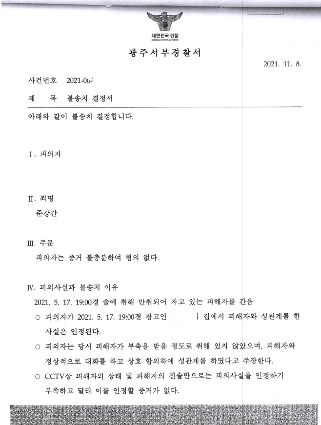 준강간 경찰 단계 증거 불충분 불송치 결정서