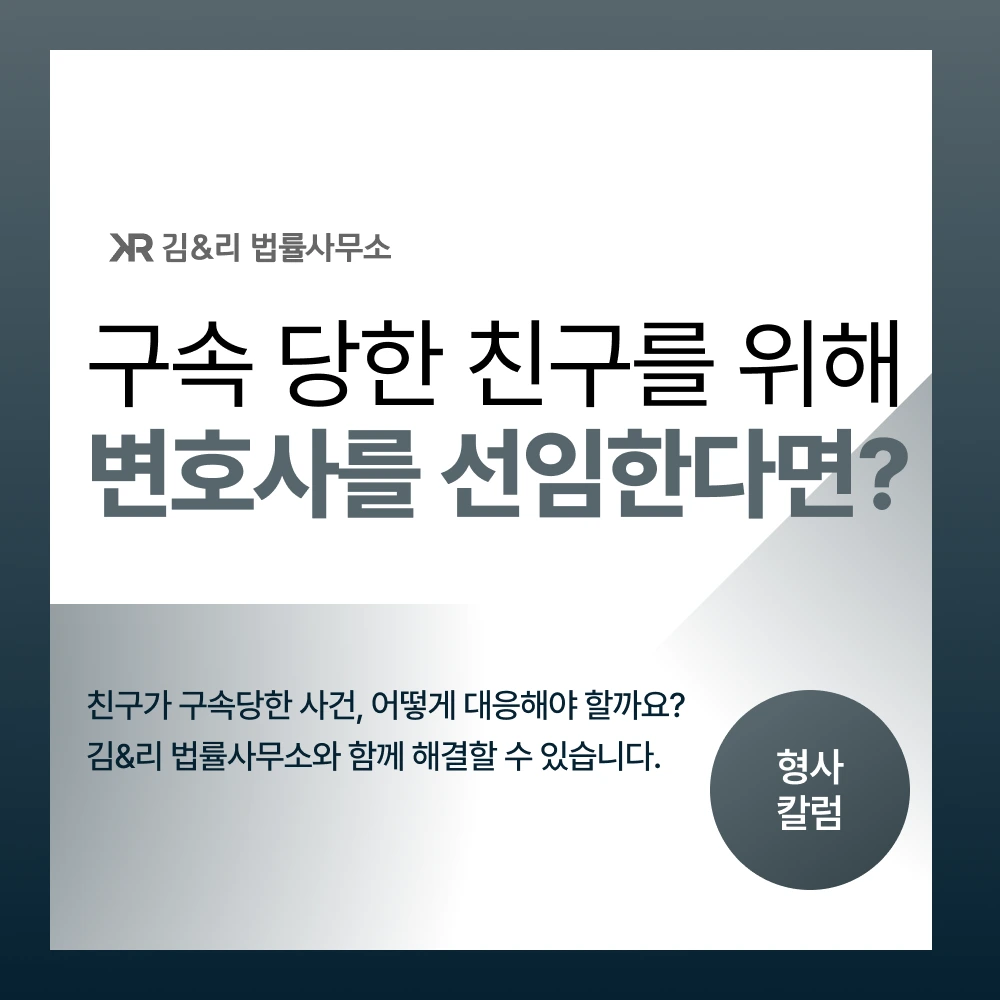 친구 구속 변호사 선임 카드 이미지