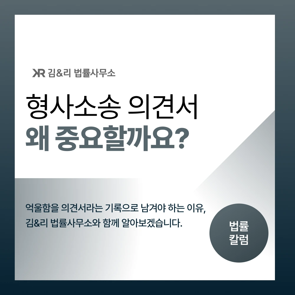 형사소송 의견서의 중요성 카드 이미지