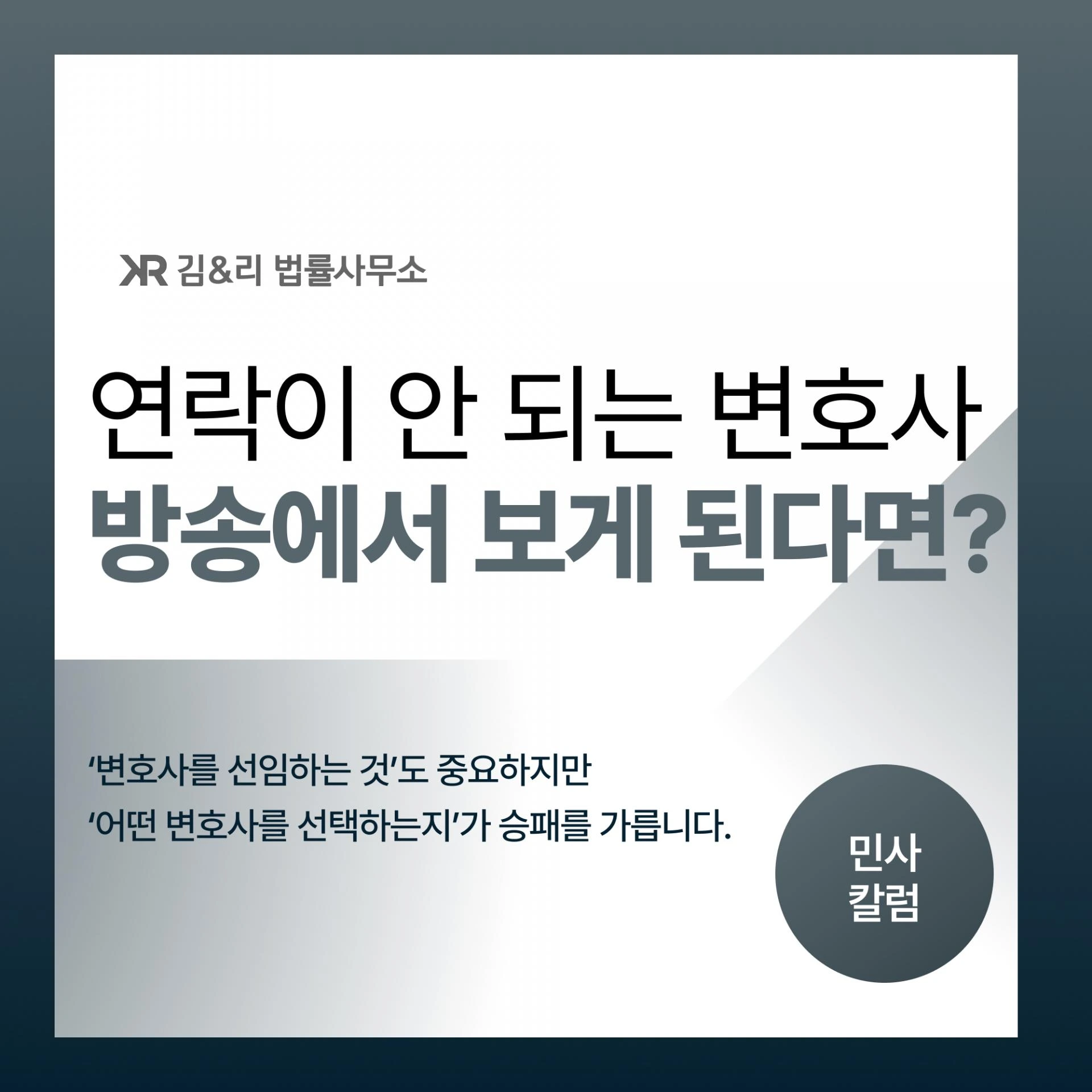 이혼 소송 선임 후 소통이 없는 변호사, 방송 출연만 챙기고 있다면?