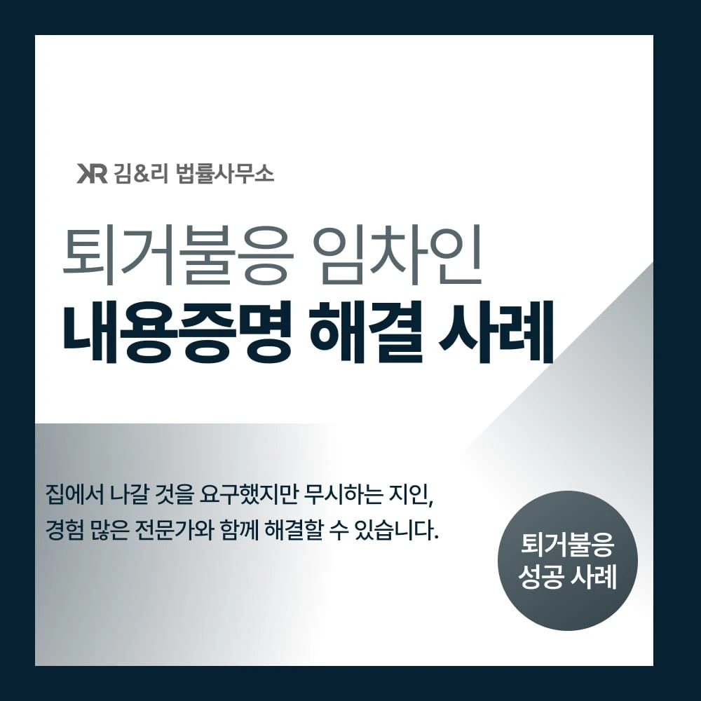 퇴거불응 임차인 내용증명 해결 카드 이미지
