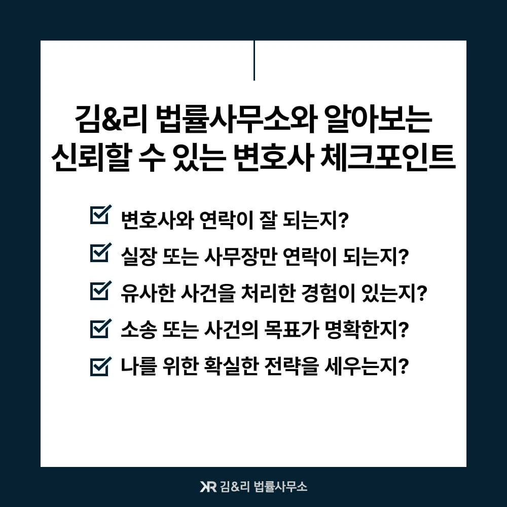 신뢰할 수 있는 변호사 선임 기준 카드 이미지