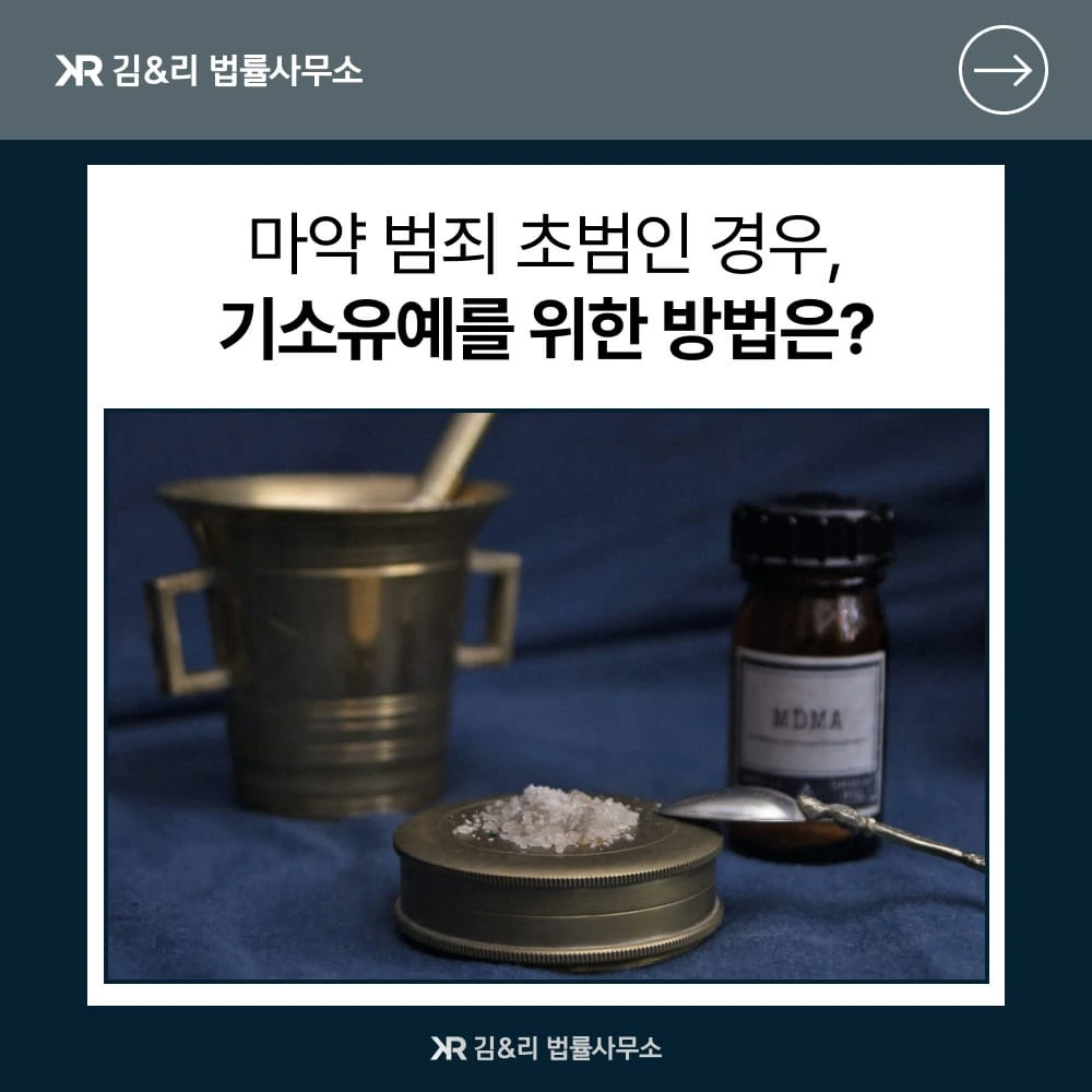 마약초범 기소유예 전략 카드 이미지