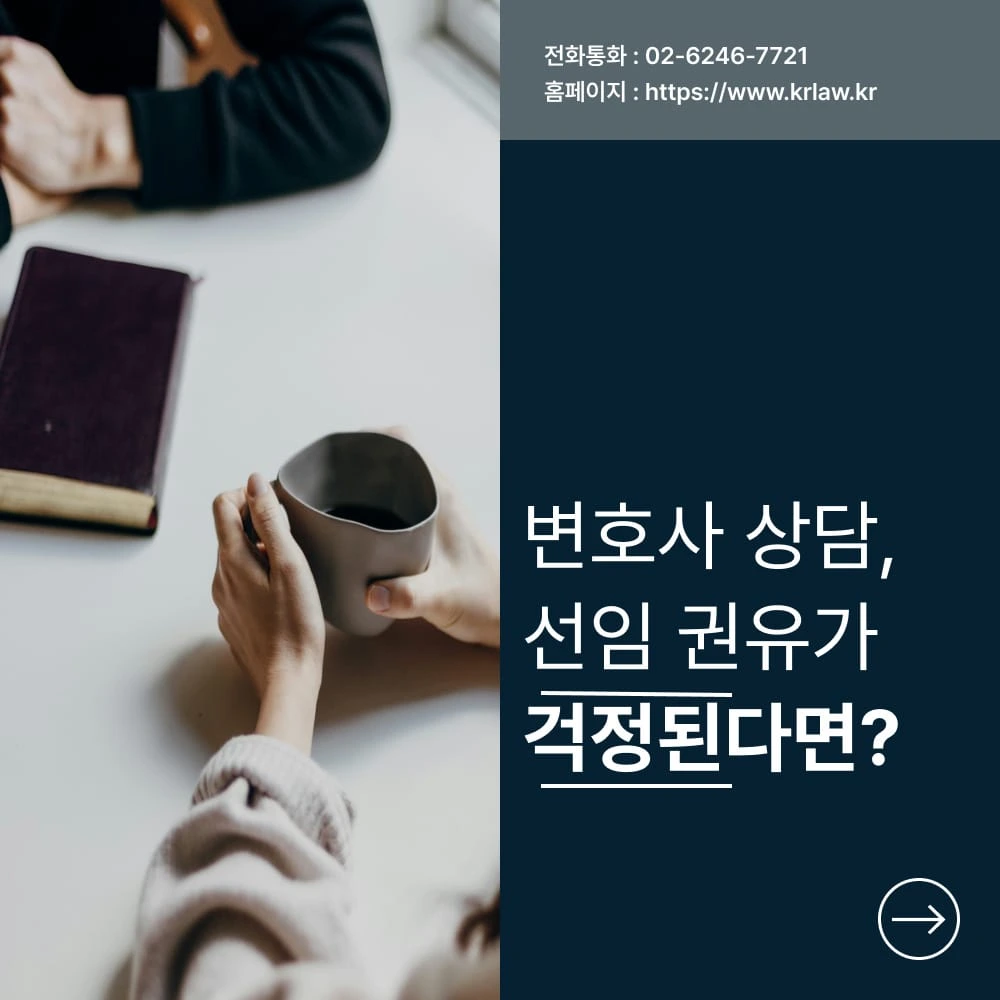 변호사 상담과 선임 카드 이미지