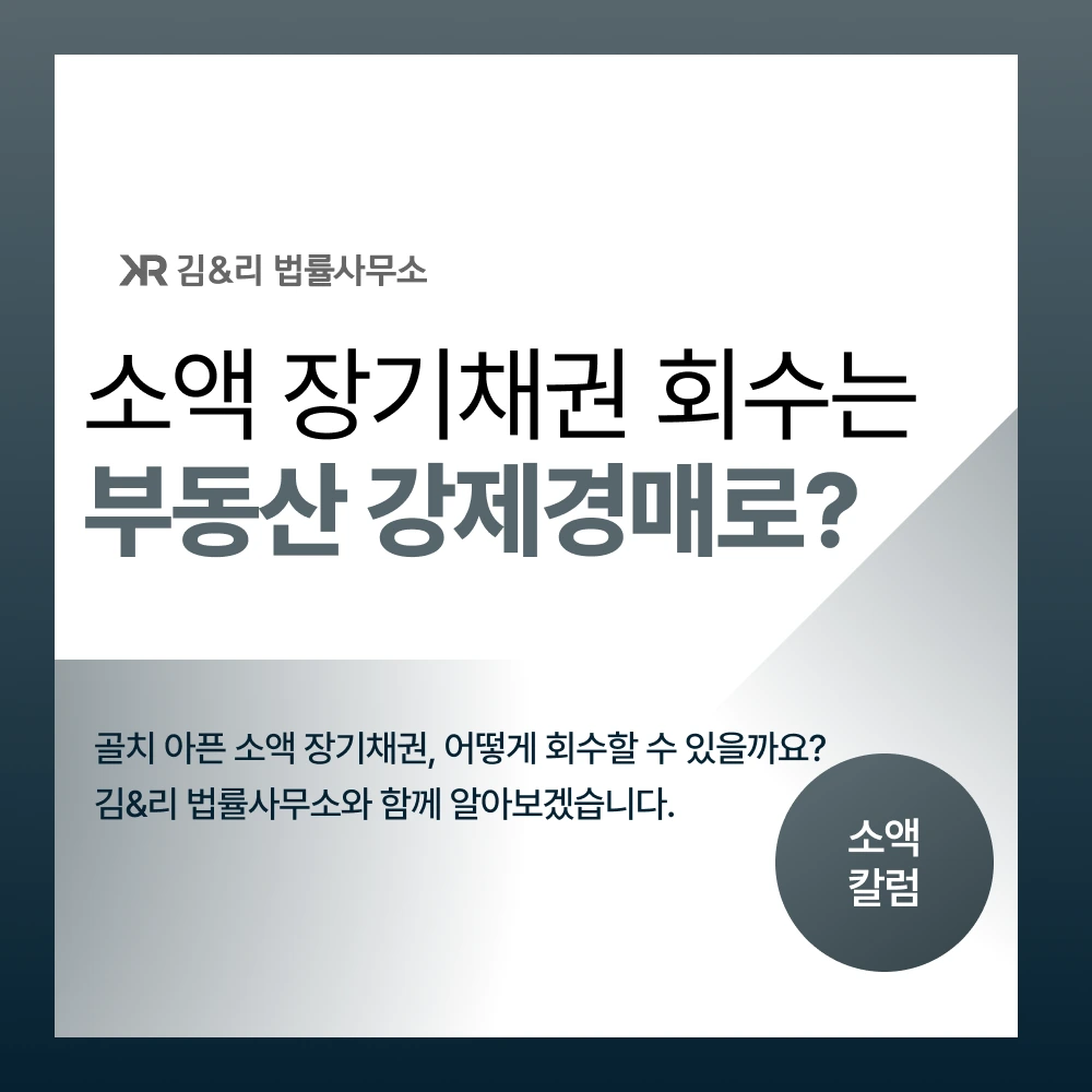 소액 장기채권 부동산 강제경매 회수 방법 카드 이미지