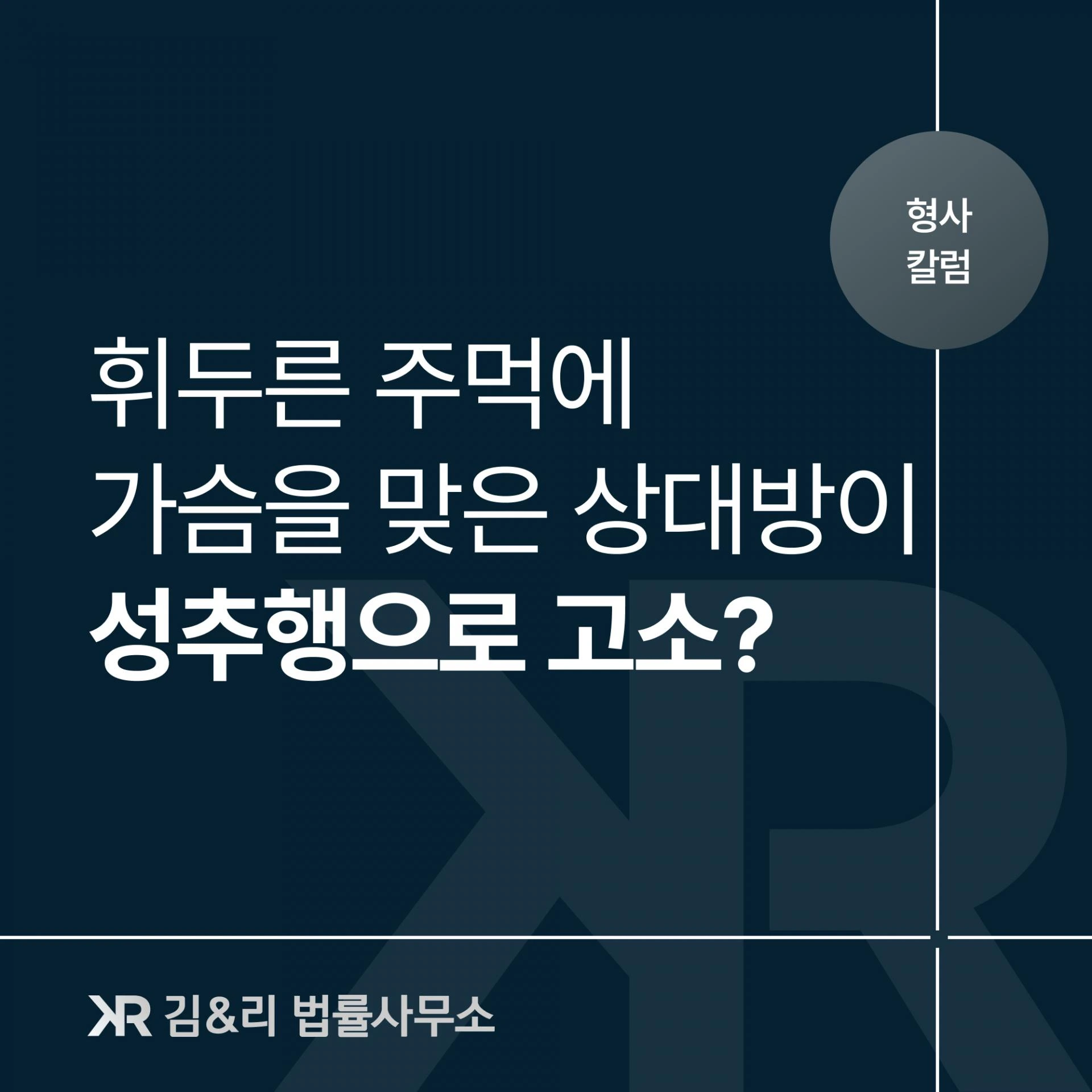 가슴을 때렸는데 강제추행으로 고소를 당하였다면?