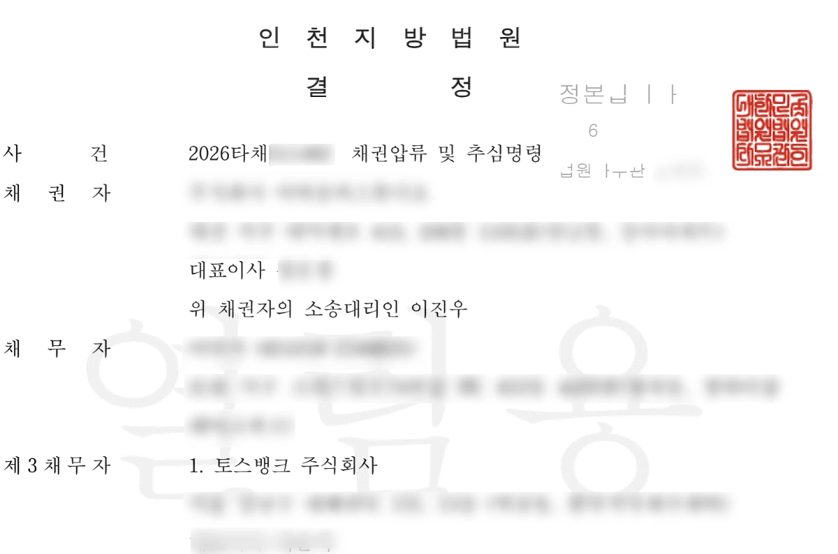 미수금 채권압류 및 추심명령 이미지