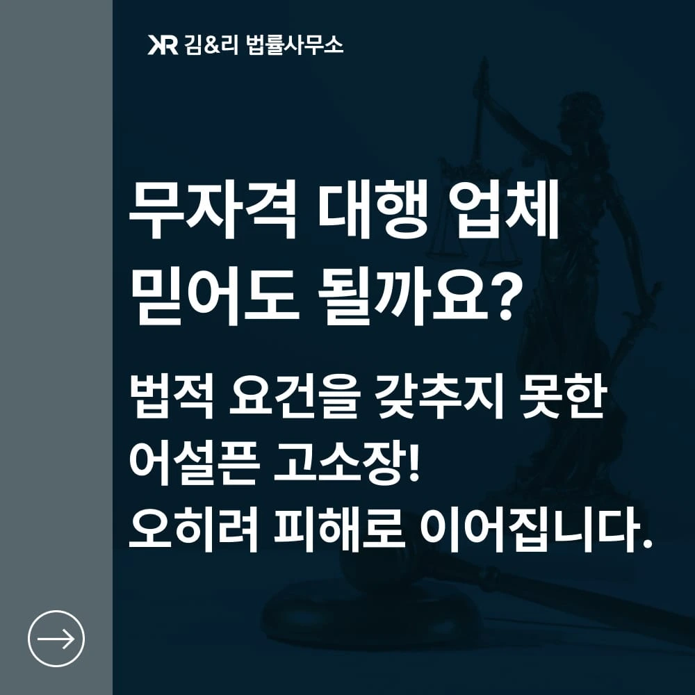 변호사가 아닌 사람이 작성한 저렴한 고소장의 문제점