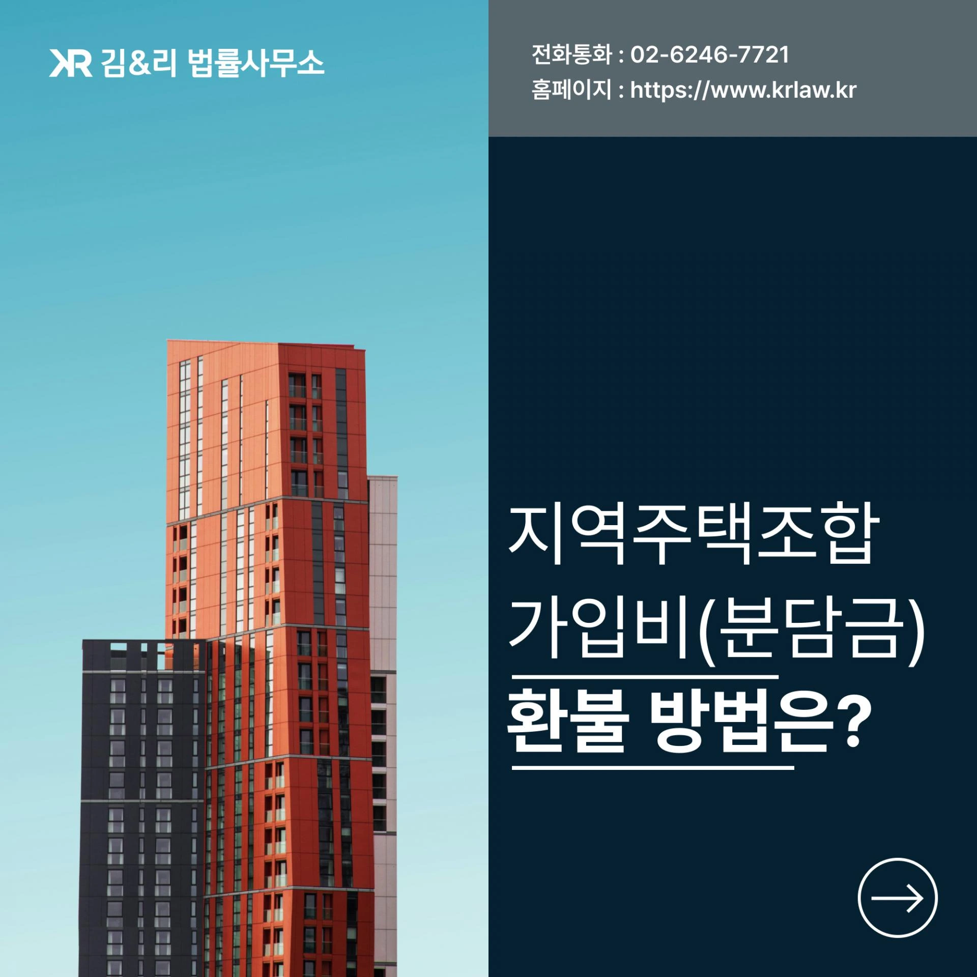 지역주택조합 가입비(분담금) 반환을 받기 위해서는? - 계약 무효 사례