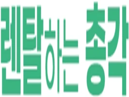 (업무협약) 렌탈하는 총각