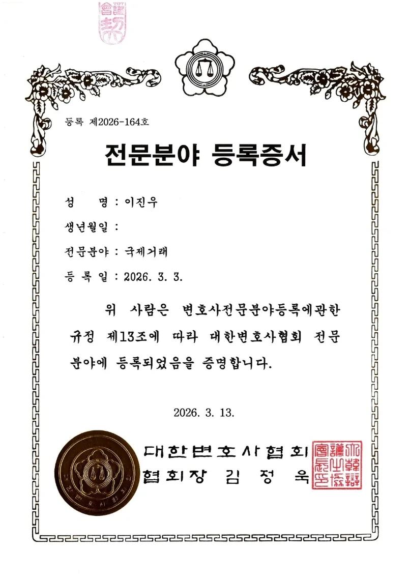 국제거래 전문 변호사 등록증서
