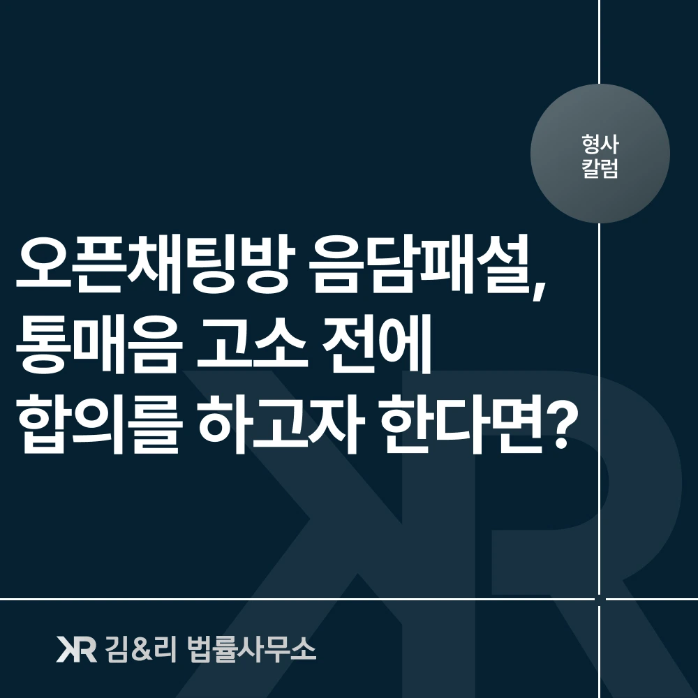 통매음으로 상대방이 고소하겠다고 한다면?