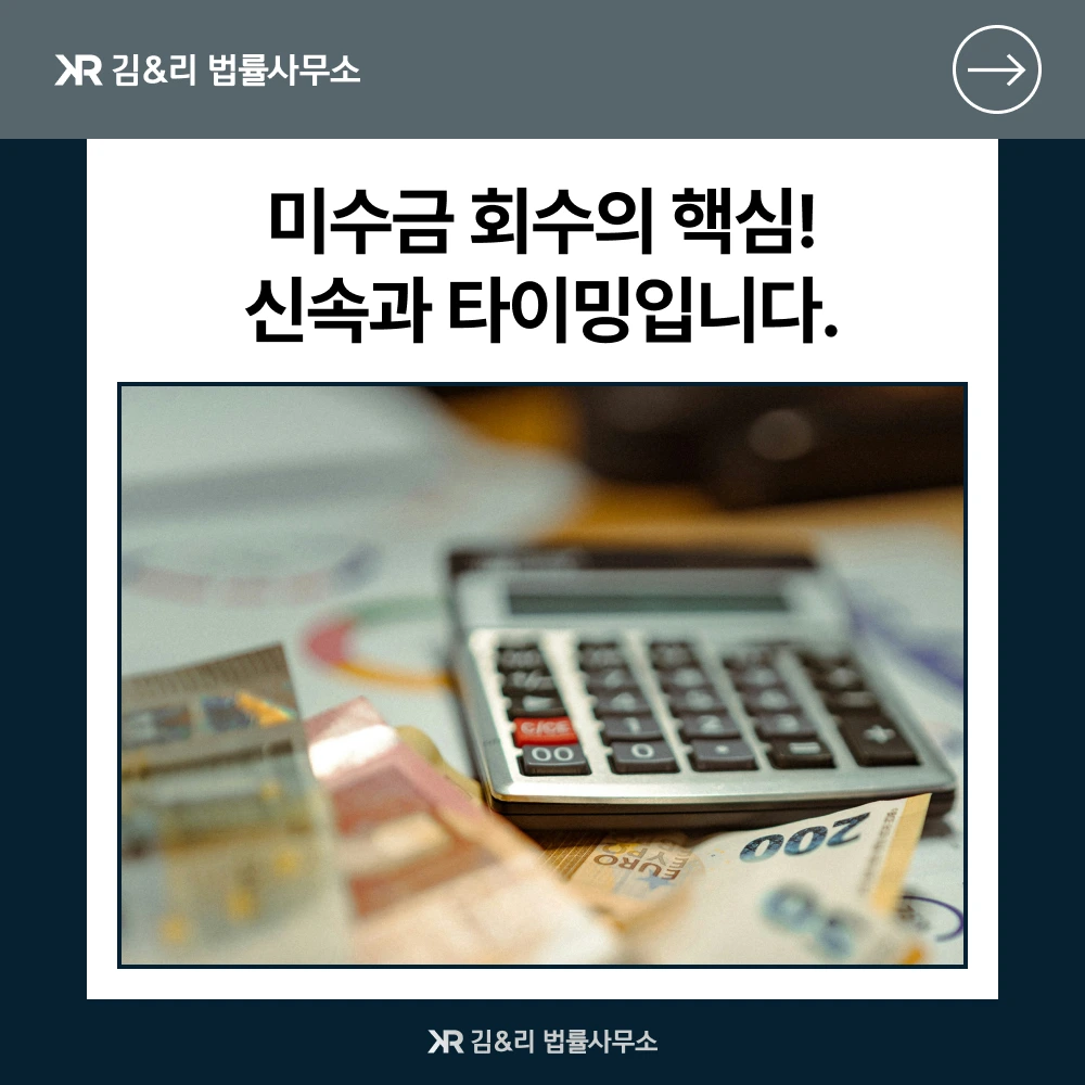 미수금을 추심할 때 가장 중요한 것 카드 이미지