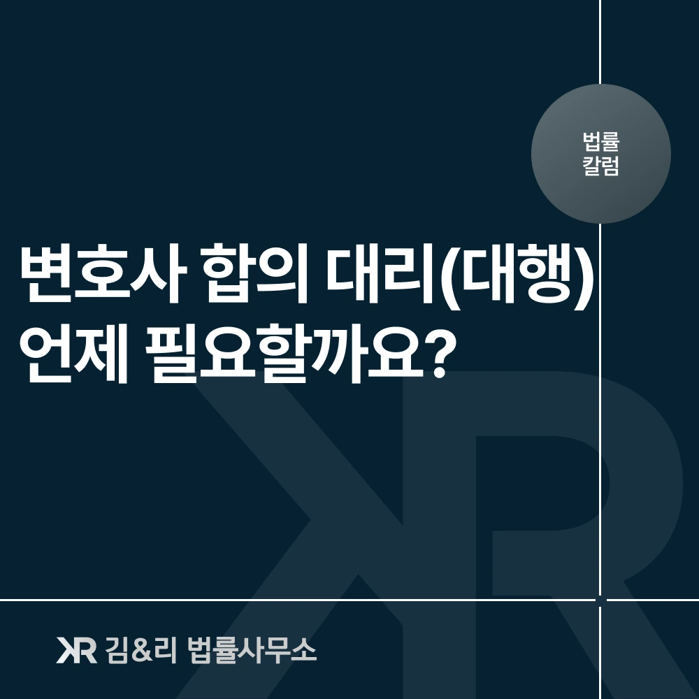 변호사 합의 대리 대행 필요한 경우 카드 이미지