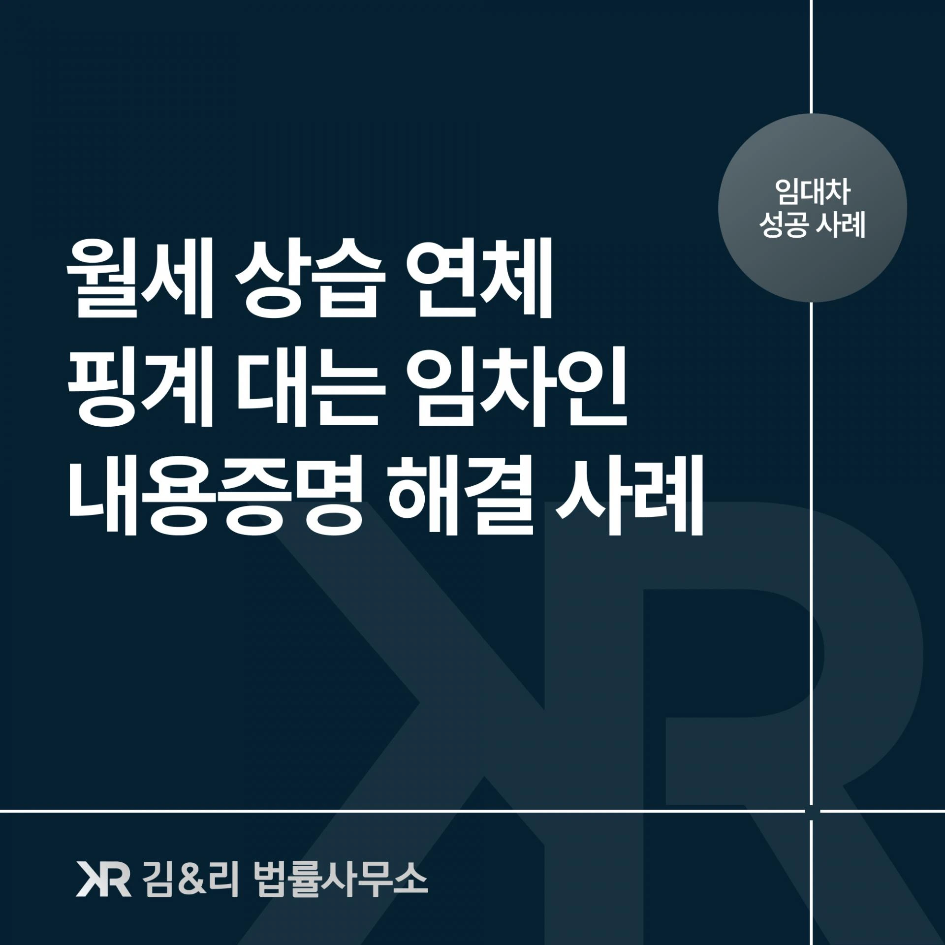 월세 상습 연체 임차인 내용증명 대응 카드 이미지
