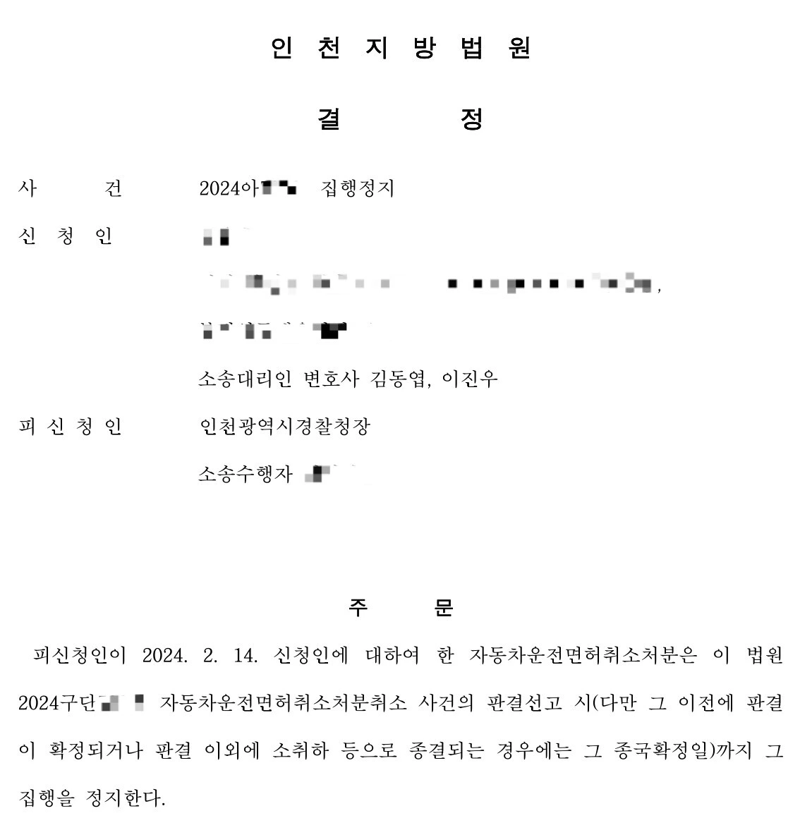음주운전 면허취소 처분 집행정지 결정문