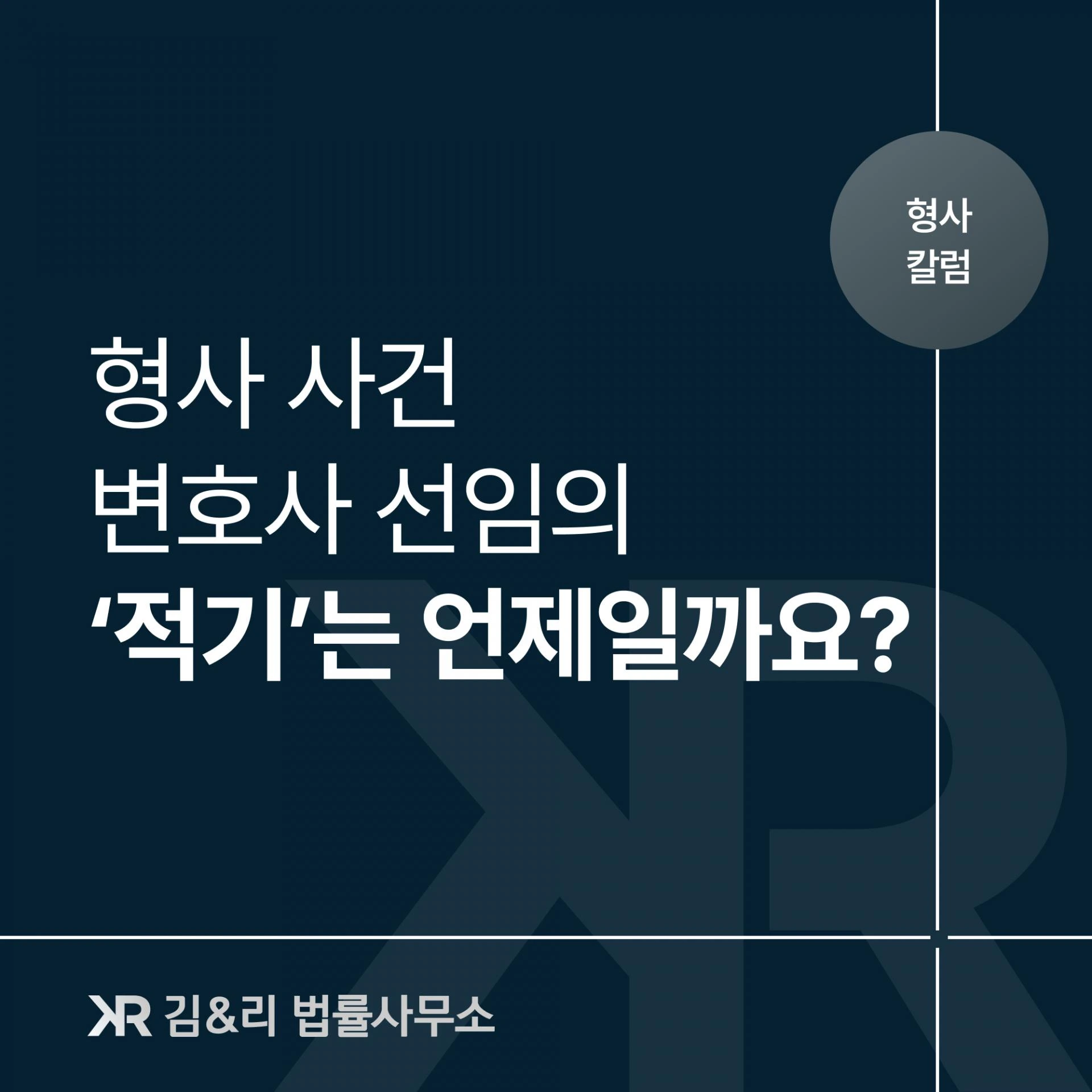 형사 사건 경찰 조사 변호사 선임 시기 카드 이미지