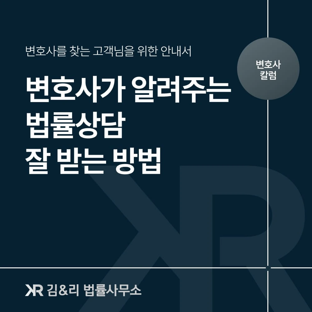 변호사가 알려주는 법률상담 잘 받는 방법 카드 이미지