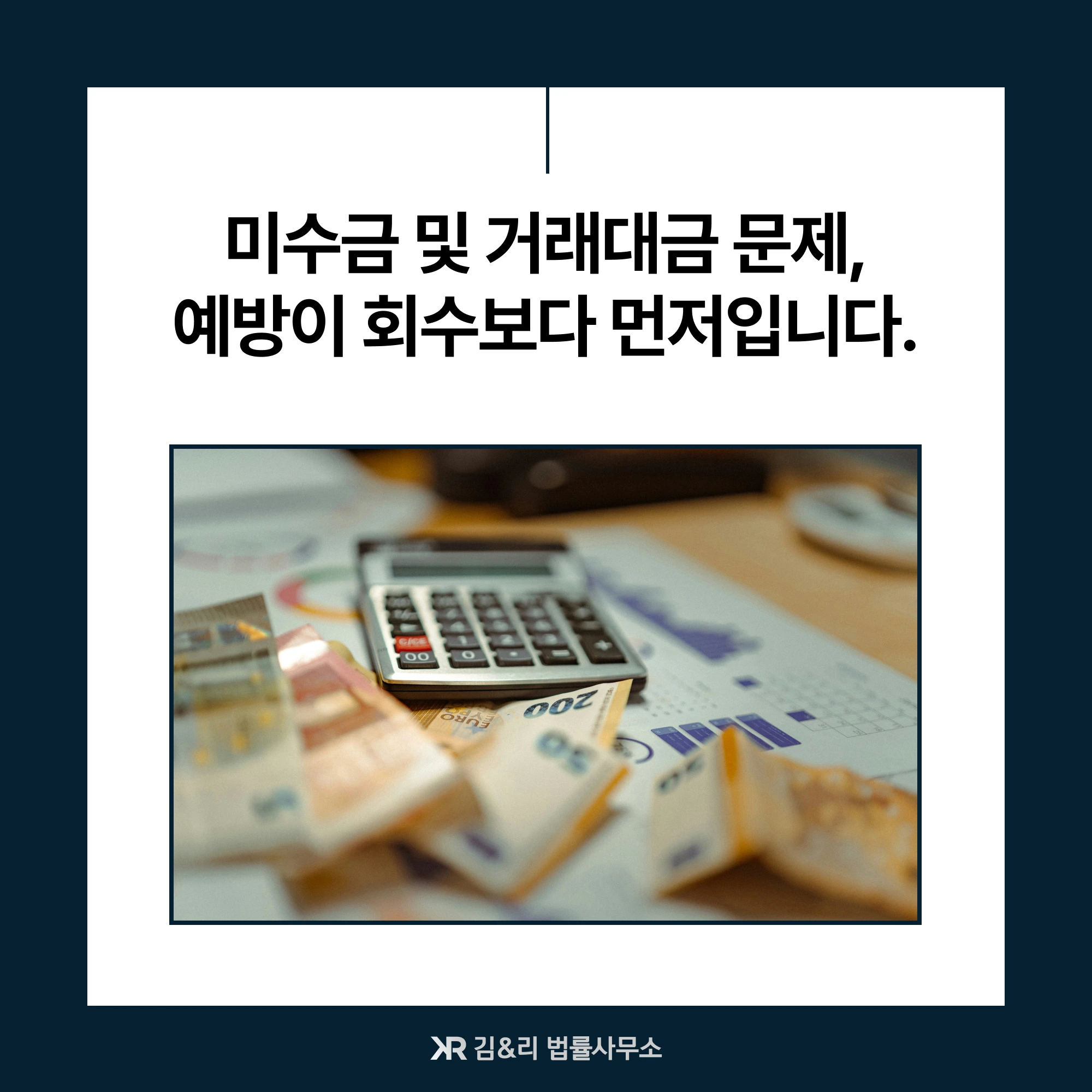 미수금 확보를 위한 예방 방법, 무엇이 있을까요?