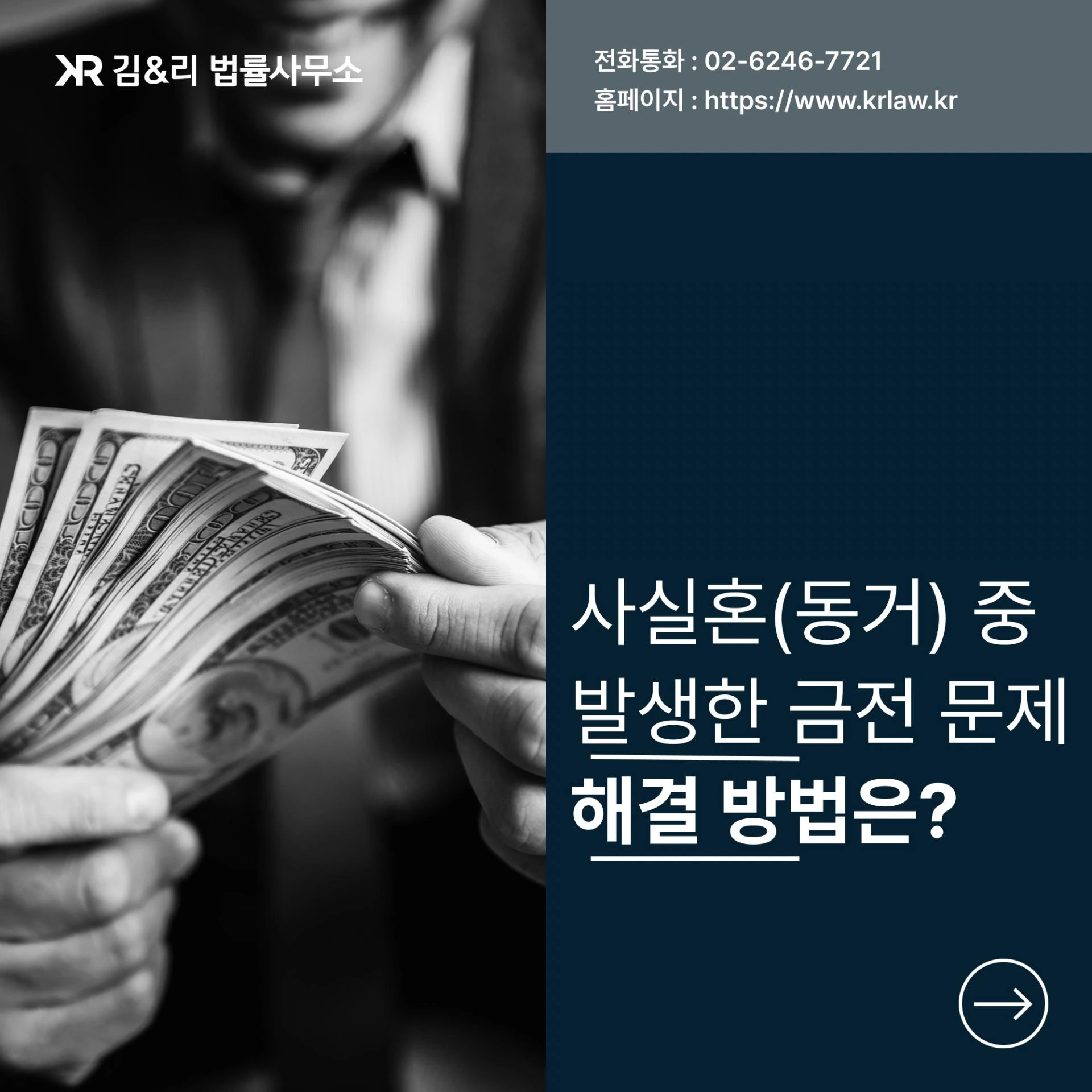 사실혼 (동거) 중 금전 문제, 재산분할보다 더 나은 해결 방법은?