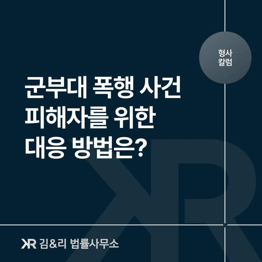군부대 폭행 피해자 대응 방법 카드 이미지