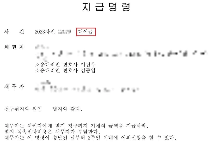 [신속한 지급명령 성공사례] 이자약정이 복잡한 대여금, 지급명령 성공사례