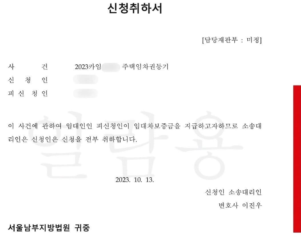 [보증금 모두 받아 신청취하] 임차권등기명령 신청 이후 임대차보증금 반환 사례