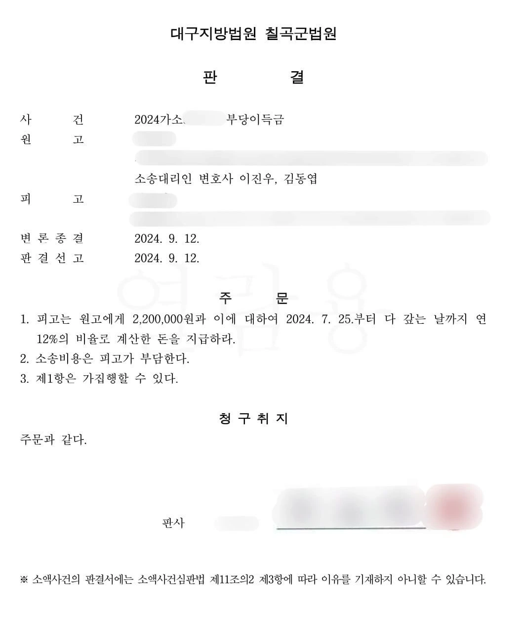[리딩방 성공 사례] 로또 리딩방 환불 거부 부당이득반환청구 승소