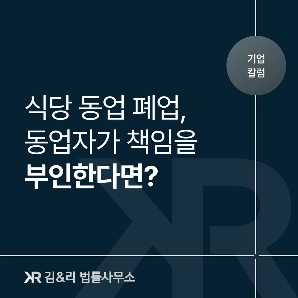 동업으로 시작한 식당(요식업), 폐업을 앞두고 있다면 무엇부터 정리해야 할까요?