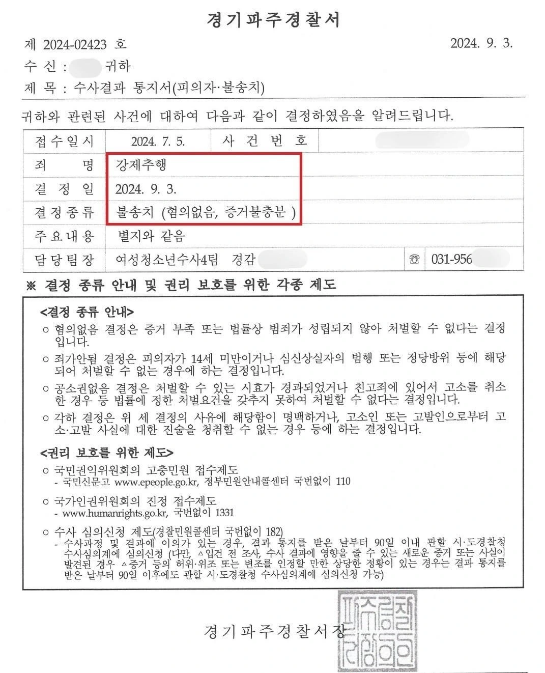 [강제추행 혐의없음 사례] 직장 동료 추행 혐의로 고소되었으나 불송치 성공