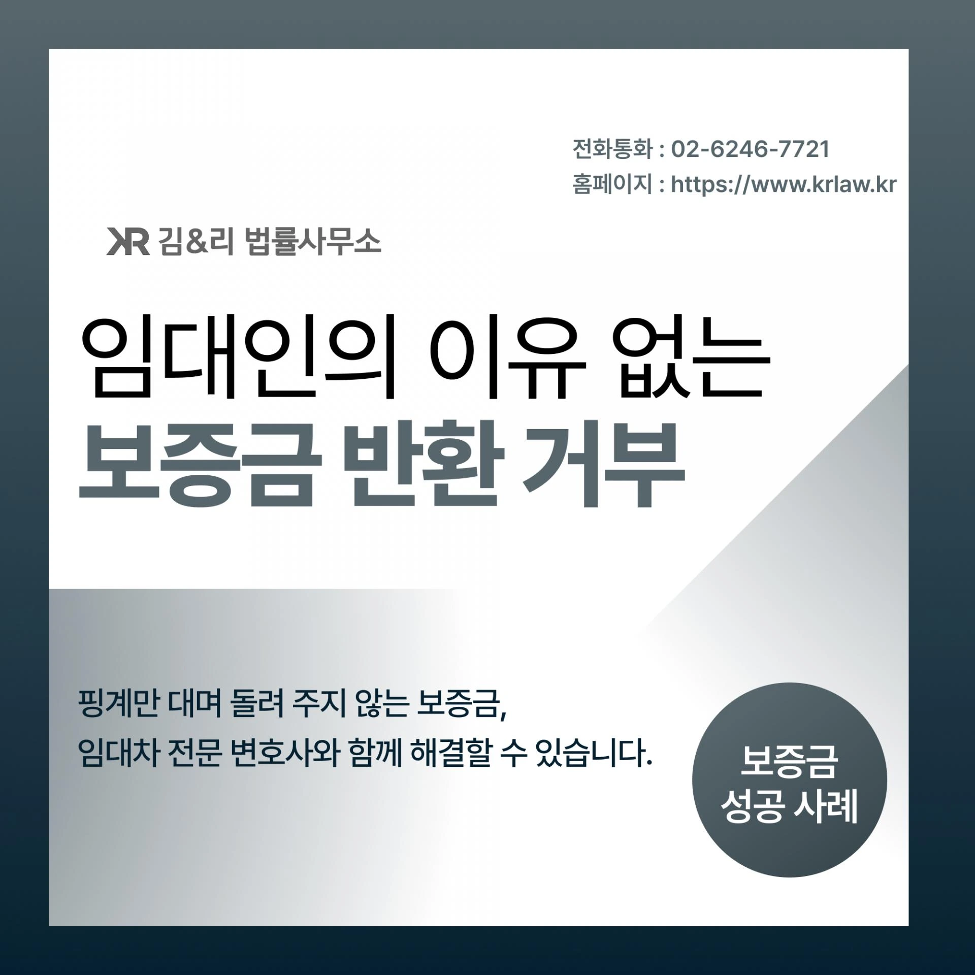 임대인의 보증금 반환 거부 임대차보증금 반환 방법 카드 이미지