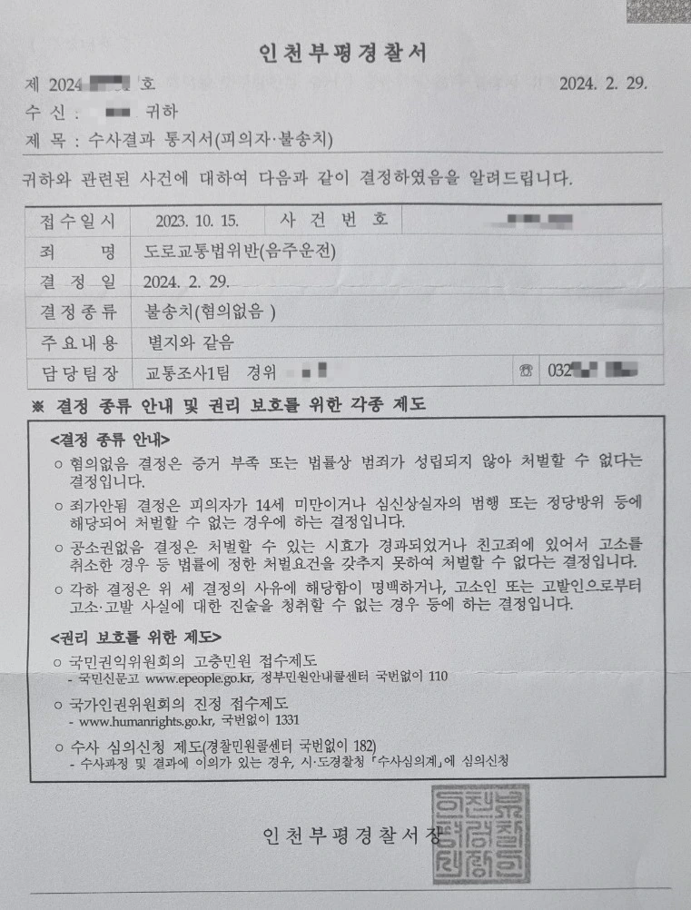 음주운전 불송치 혐의없음 수사결과 통지서