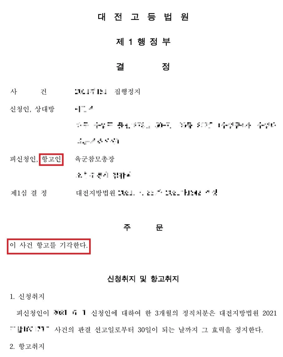 [항고 승소] 군인 징계 집행정지에 대해 군이 항고하였으나 "항고 기각"