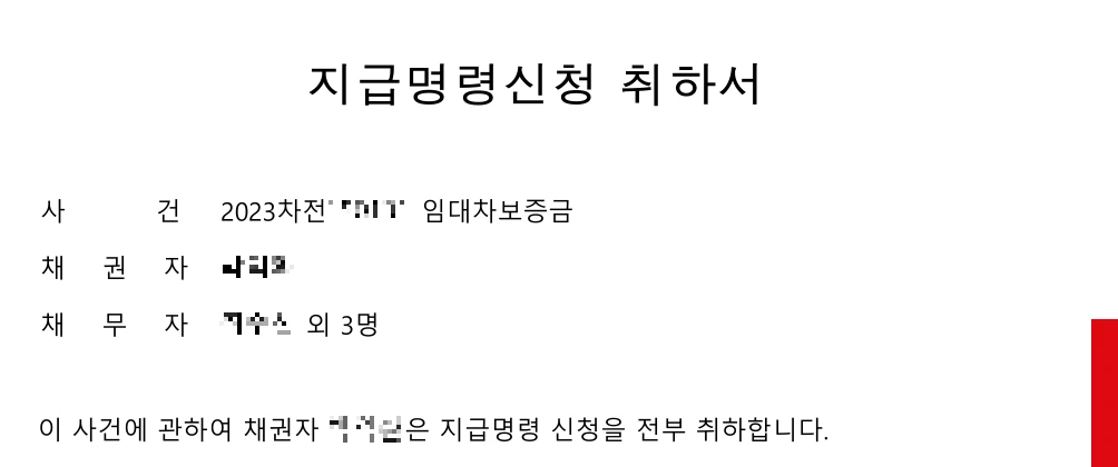 임대차보증금 반환 지급명령신청취하서
