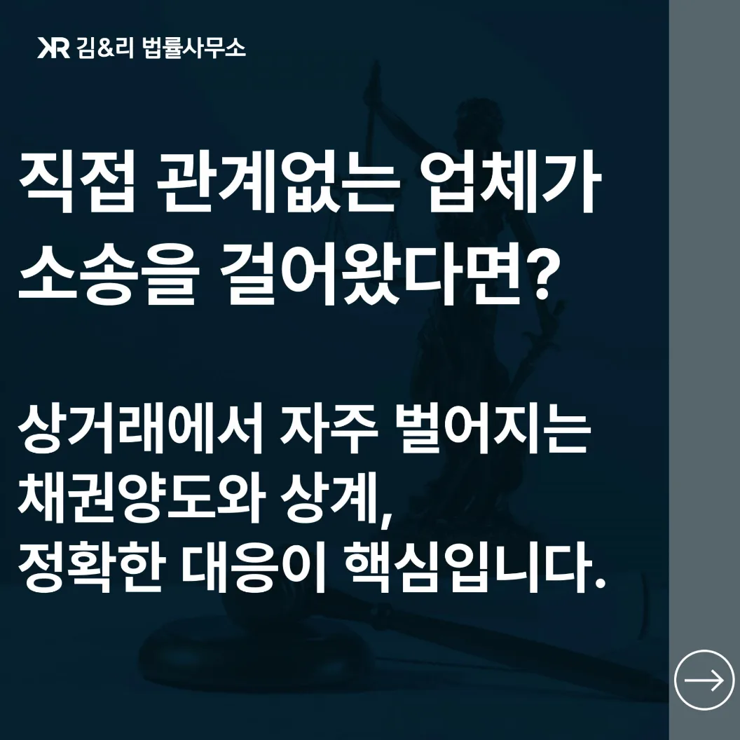 기업 간 거래대금 분쟁 채권양도 상계 소송 카드 이미지