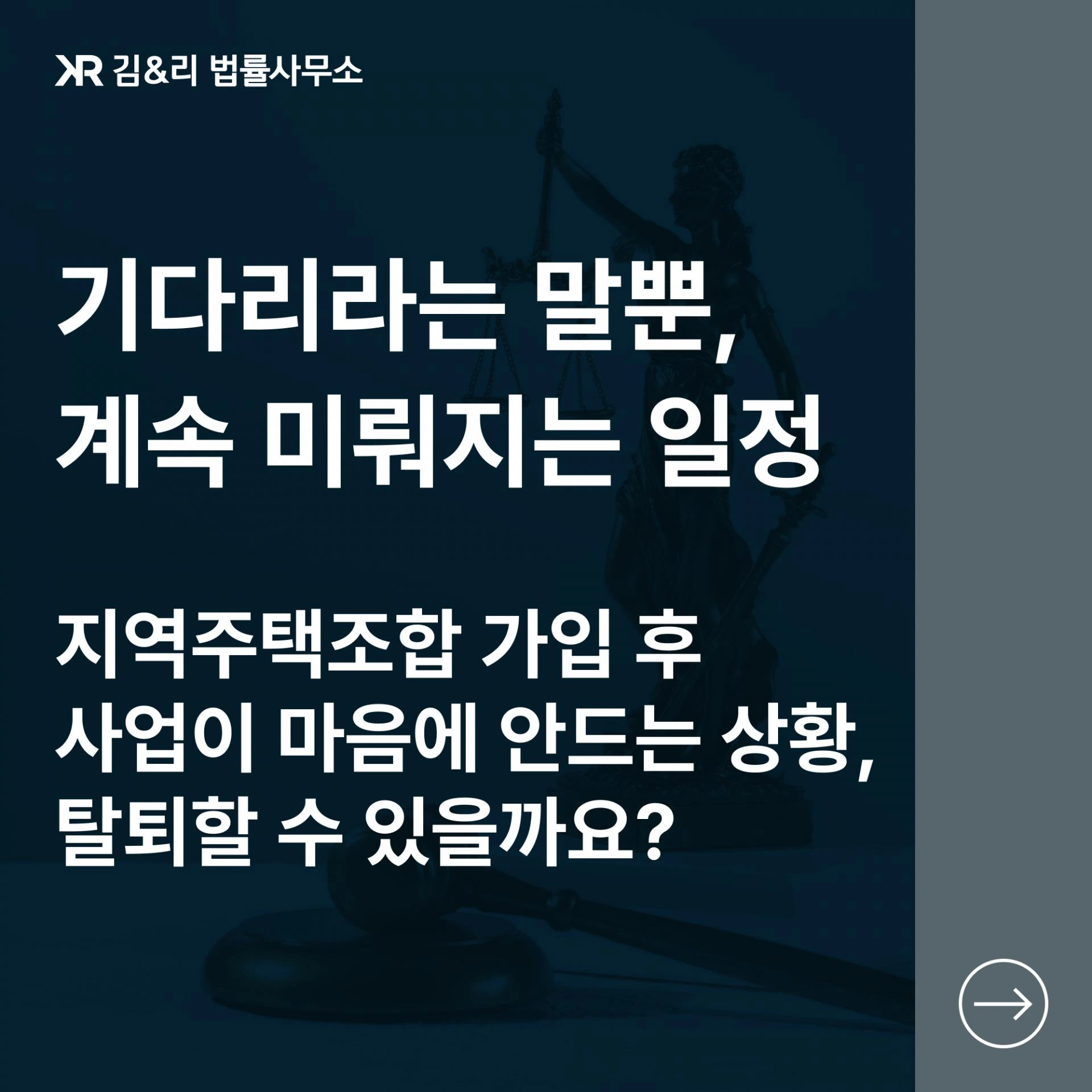 지역주택조합 탈퇴와 가입비 환불을 위한 대응